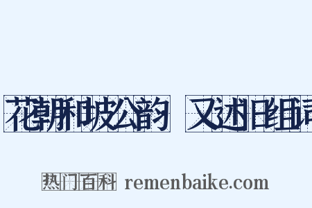 花朝和坡公韵·又述旧组词是什么意思的图片
